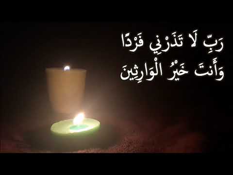 رب لا تذرني فردا وأنت خير الوارثين  مرة لتيسير الزواج وجلب الخطاب