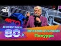 Вячеслав Добрынин - Попурри (Дискотека 80-х 2015, Авторадио)