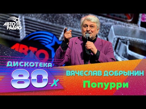 Вячеслав Добрынин -