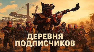 🔴RUST🔴 - ДЕРЕВНЯ ПОДПИСЧИКОВ в Rust / Раст #volchanka #rust #раст #2k