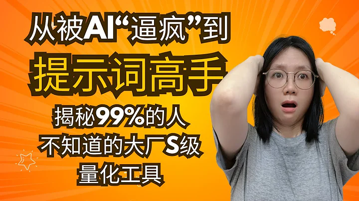 从被AI逼疯到提示词高手，我只用了这4步！揭秘99%的人不知道的大厂S级量化工具 | 保姆级实操Prompt Pilot，AI提示词终极进化论！ | 宝藏提示词工具