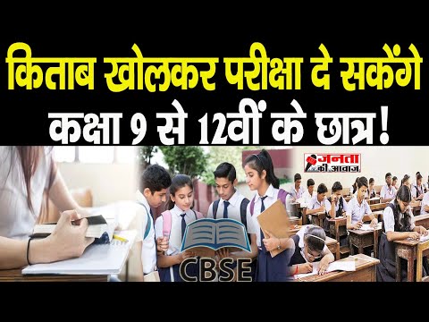 CBSE Open Book Exam: CBSE कक्षा 9 से 12वीं की परीक्षाएं Open Book रूप में करेगा आयोजित #cbseupdates