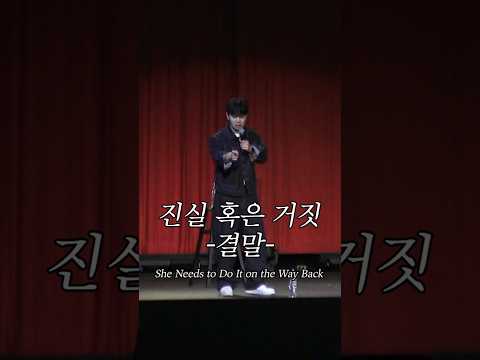 진실 혹은 거짓 -결말