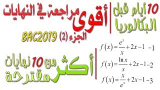 أقوى مراجعة للنهايات💝 قبل 10 أيام من البكالوريا الجزء الثّاني (2)