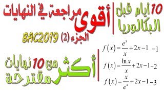 أقوى مراجعة للنهايات قبل 10 أيام من البكالوريا الجزء الثّاني (2)