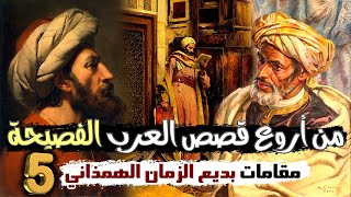 من أروع قصص العرب الفصيحة | قصص مقامات بديع الزمان الهمذاني (الجزء الخامس)