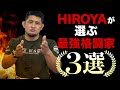 HIROYAが選ぶ現役最強格闘家３選