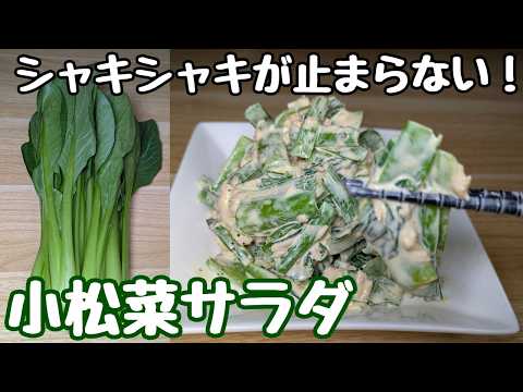 水っぽくならない【小松菜サラダ】シャキシャキ！