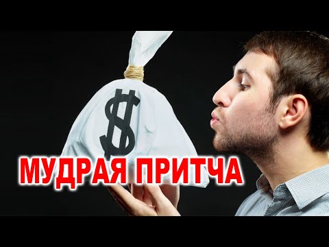 Очень Мудрая Притча | Стих