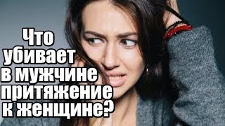 Что УБИВАЕТ в мужчине ПРИТЯЖЕНИЕ к женщине?