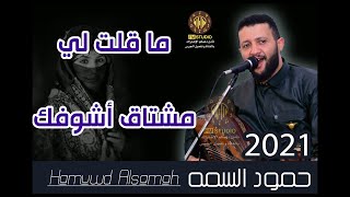 ماقلت لي مشتاق أشوفك   الفنان حمود السمه   جلسة عود   - اسمعها