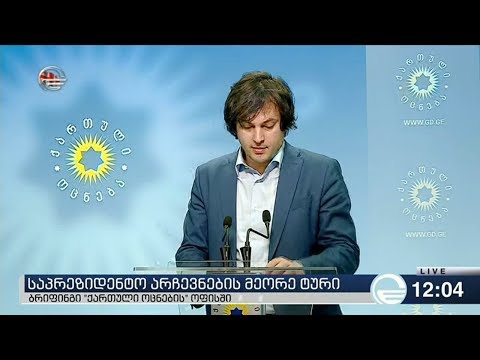 კობახიძე: ნაციონალური მოძრაობის აქტივისტები ხმას ორმაგი მარკირებით აძლევენ