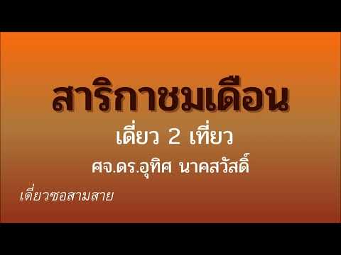 เดี่ยวซอสามสาย สาริกาชมเดือน 2 เที่ยว ดร.อุทิศ นาคสวัสดิ์