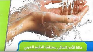 حل الوحدة الثانية ( حالة الامن المائي  في منطقة الخليج ) اجتماعيات الصف الحادي عشر