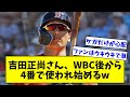 【これは侍の4番】レッドソックスに戻った吉田正尚さん、WBC後から早速4番で使われ始めるwwwwwwwwwww【なんJ反応】【プロ野球反応集】【2chスレ】【5chスレ】