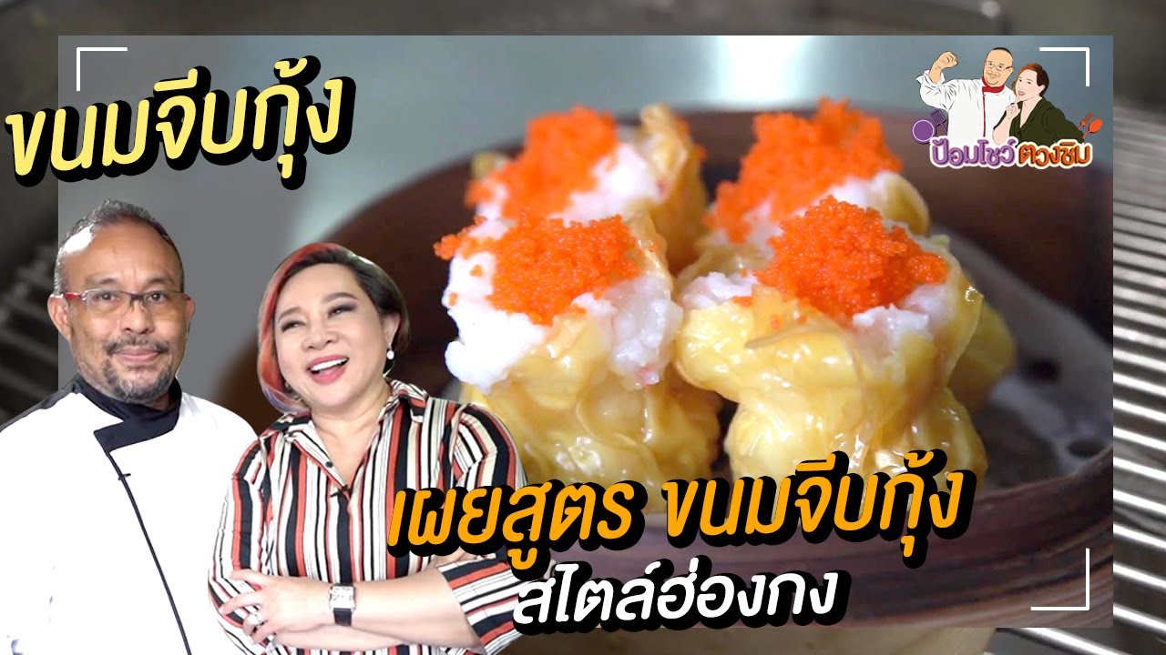 ขนมจีบกุ้ง กุ้งเด้ง สูตรอาหารจีน สอนทําอาหารจีนง่าย ๆ | ป้อมโชว์ ตวงชิม