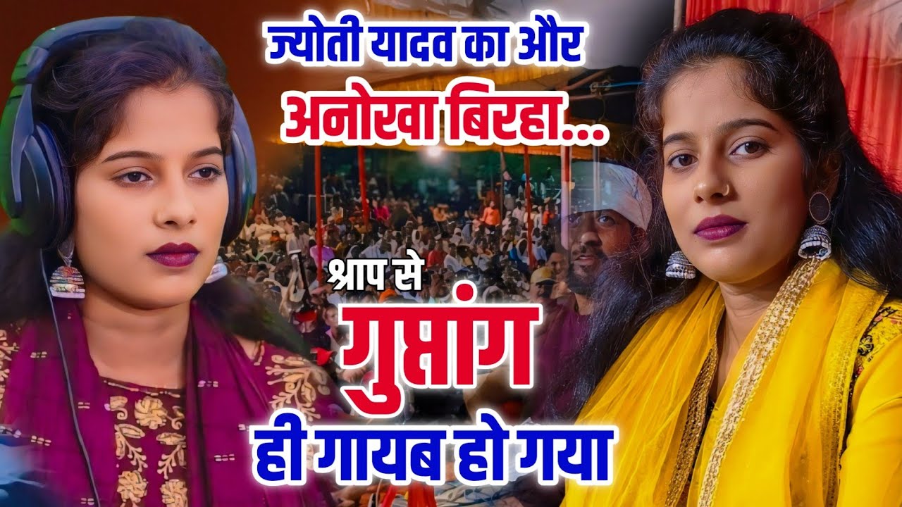 ज्योती यादव का एक और अनोखा बिरहा!! आज के दौर में श्राप से गुप्तांग ही गायब हो गया #बिरहा_मुकाबला