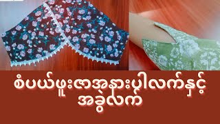 စံပယ်ဖူး ဇာအနားပါ လက်ပုံ နှင့် အခွဲ လက်ပုံ