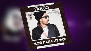 Fargo - Мой папа из ФСБ (Vitaly Klime & Techno Project Bootleg)