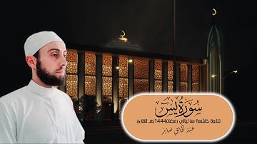 سورة يس كاملة / تلاوة عطرة من ليالي رمضان 1444هـ