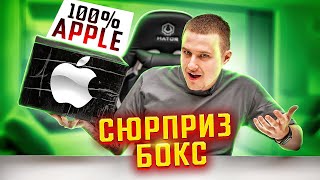 Сюрприз Бокс внутри 100% Apple !!! Такого еще не было! Я В ШОКЕ!