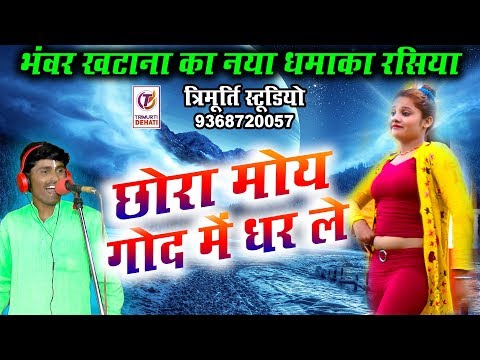 छोरा-मोय-गोद-में-धर-ले-|-latest-rasiya-भंवर-खटाना-|-त्रिमूर्ति-स्टूडियो-|-संपर्क-करे-:--9368720057