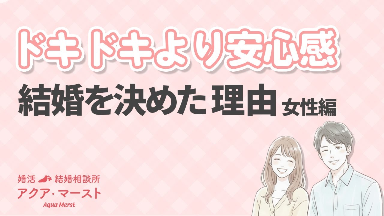 【女性編】ドキドキより安心感。結婚を決めた本当の理由