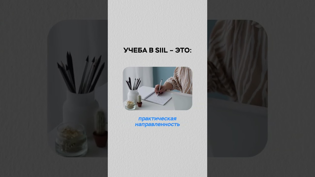 Учеба в SIIL – это: