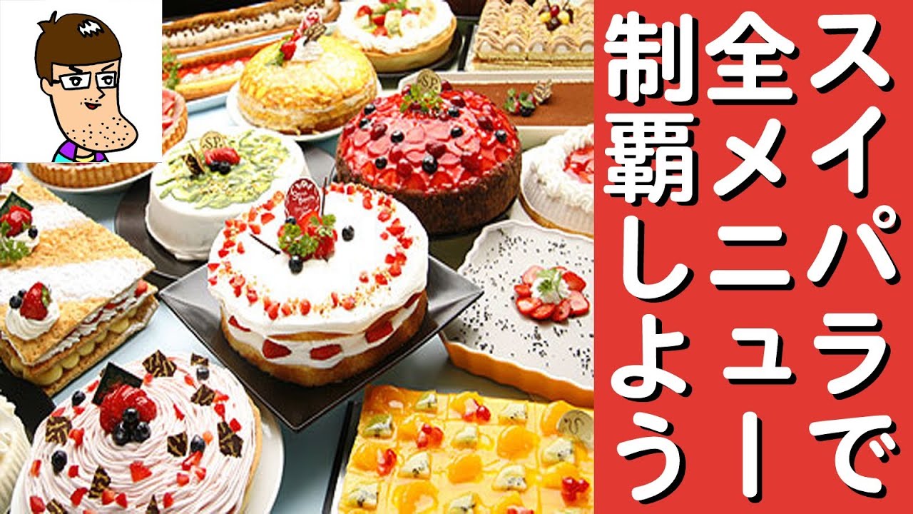 スイーツパラダイスの全メニューを制覇しよう スイパラ ケーキ食べ放題 Sweets Paradise Youtube