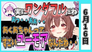 【6/16】ホロライブの昨日の見所まとめてみました【雪花ラミィ・常闇トワ・大神ミオ・兎田ぺこら・宝鐘マリン・大空スバル・戌神ころね・星街すいせい・桐生ココ・獅子白ぼたん/ホロライブ切り抜き】