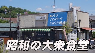 【栃木県足利市】廃れた町並みと昭和レトロな包みオムライス。