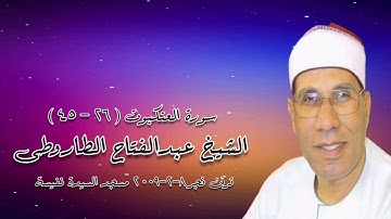 الشيخ عبدالفتاح الطاروطى - وما تيسر من سورة العنكبوت