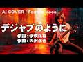 【 デジャブのように / 矢沢永吉 】作詞:伊秩弘将 作曲:矢沢永吉