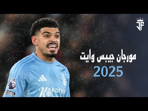 مهارات وأهداف مورجان جيبس وايت تألق نجم نوتنجهام فورست 2025