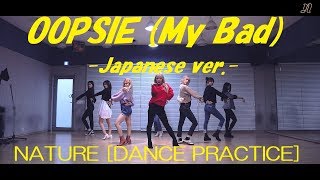 NATURE「OOPSIE (My Bad) -Japanese ver.-」【Dance Practice】