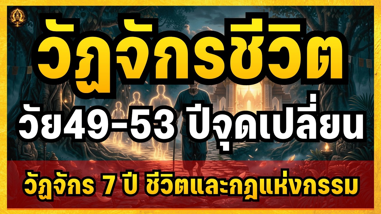 วัฏจักรชีวิต อายุ 49 ถึง 53 ปีเป็นจุดเปลี่ยน วัฏจักร 7 ปีของชีวิตมนุษย์และกฎแห่งกรรม | แสงแรกของวัน