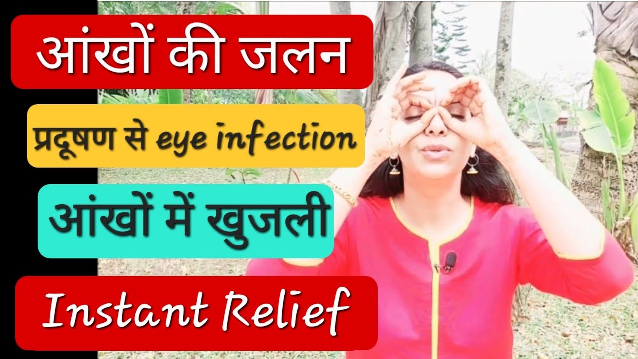 आंखों में जलन, खुजली, infection का तुरंत इलाज Instant relief in eye