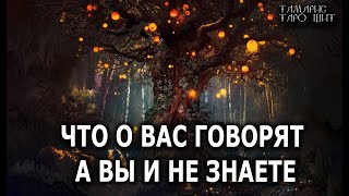 Что О Вас Говорят А Вы И Не Знаете🔥💯🔥 Гадание Расклад Таро Онлайн