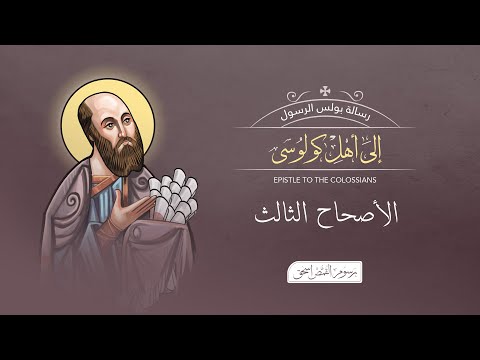 أصحاح 03 الرسالة إلى أهل كولوسي الكتاب المقدس المسموع برسوم القمص اسحق