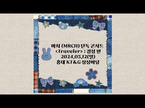 마치 (MRCH) 01 무궁화 꽃이 피었나 〈Traveler〉：경성 편 홍대 KT&G 상상마당 2024.05.12(일)