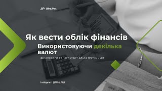 картинка: Як вести облік доходів та витрат. Облік якщо декілька валют. Шаблон ведення обліку прибутку та витра