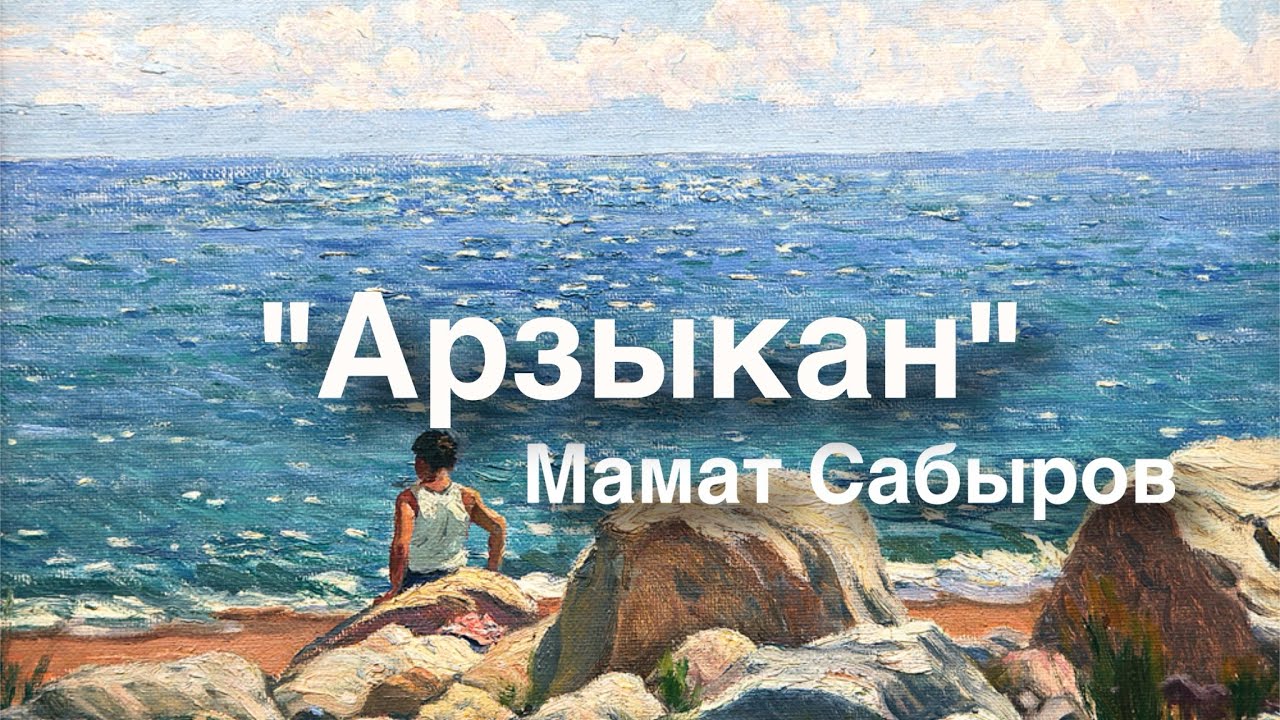 Мамат Сабыров | Арзыкан | аудио китеп