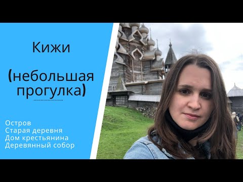 Остров Кижи. Влог