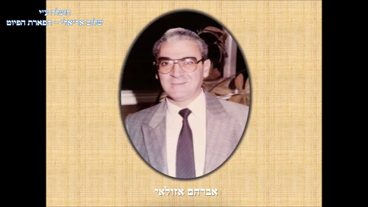 סרט תעודה לחזן הדגול אברהם אזולאי ז''ל