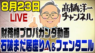 髙橋洋一チャンネルの配信のサムネイル画像