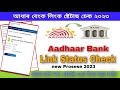 check aadhar link bank account/aadhar link status check online/ new Prosese 2023