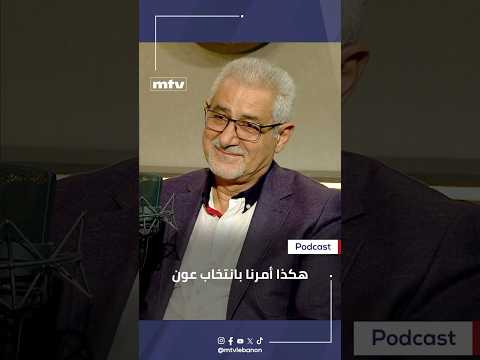 هكذا أمرنا بانتخاب عون