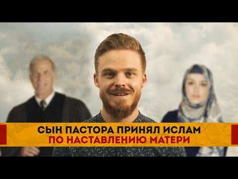 Сын пастора принял