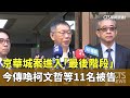 京華城案辯論