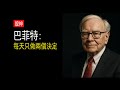 投資哲學 | 巴菲特：每天只做两个决定